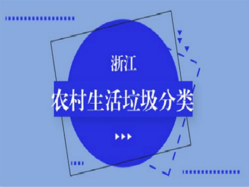 浙江?。豪诸愑辛恕笆?biāo)” 生活垃圾分類采用“四分法”