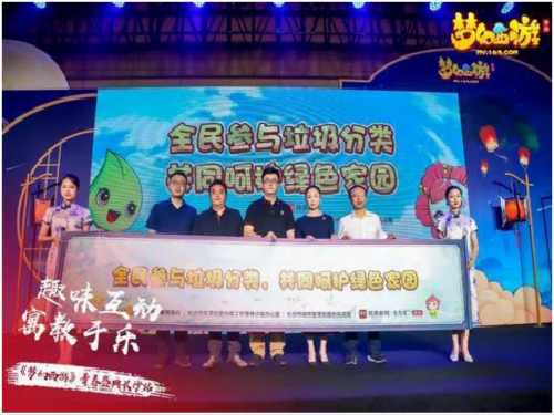 長沙攜手網(wǎng)易游戲引領(lǐng)垃圾分類推廣新模式