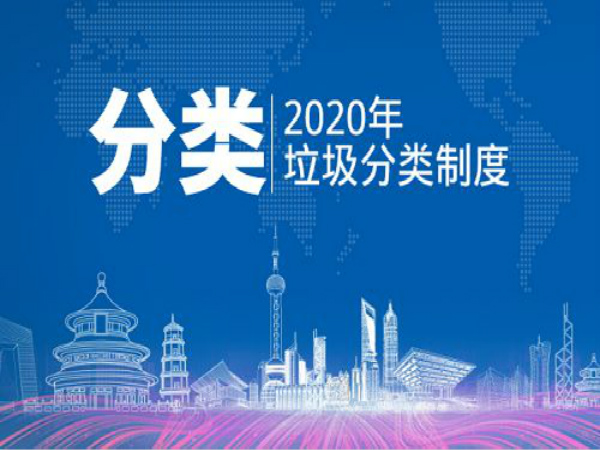 全國(guó)有237個(gè)城市已啟動(dòng)垃圾分類，過半居民小區(qū)生活垃圾已分類