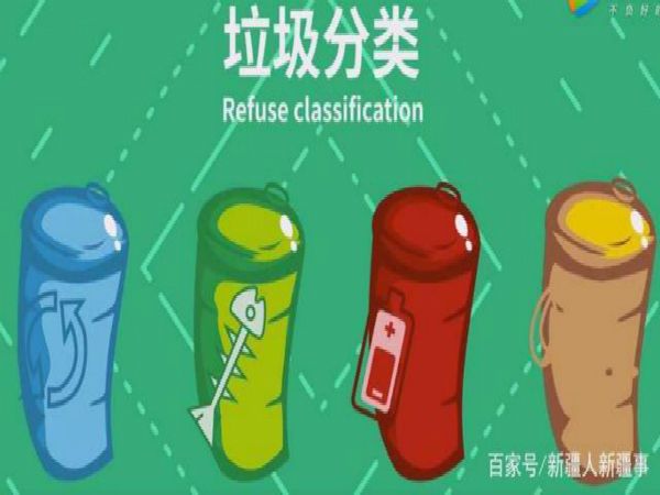 6月30日起，烏魯木齊市實(shí)施生活垃圾分類管理