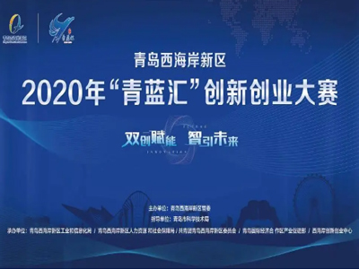 恭喜！松上環(huán)境榮獲2020年“青藍(lán)匯”創(chuàng)新創(chuàng)業(yè)大賽三等獎(jiǎng)！