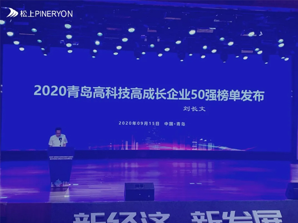 松上環(huán)境榮獲2020青島高科技高成長企業(yè)50強(qiáng)！